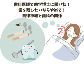 歯を残したいならやめて！ 歯科医師で歯学博士に聞いた「自律神経が整うと歯周病リスクが減少する!?」