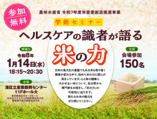 心と体の健康に欠かせない！ 専門家が語る“米の力”セミナー＜参加費無料＞