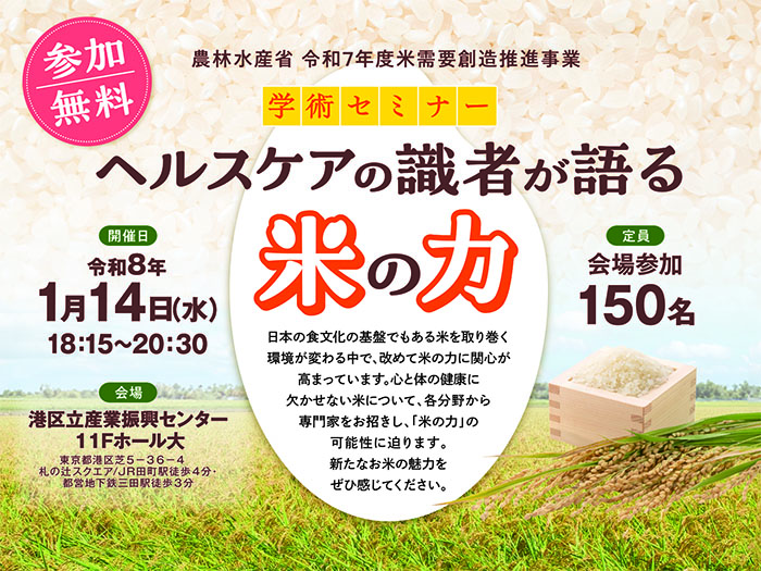 心と体の健康に欠かせない！ 専門家が語る“米の力”セミナー＜参加費無料＞