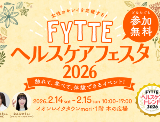 2026年のヘルスケアトレンドを体験できるイベント「FYTTEヘルスケアフェスタ」がイオンレイクタウンにて開催決定！
