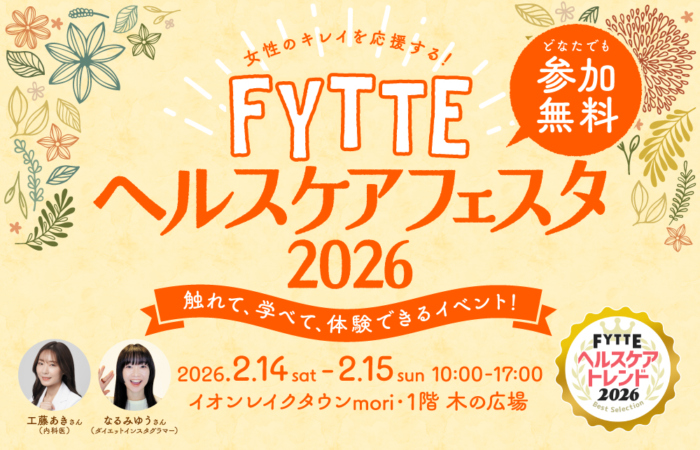 2026年のヘルスケアトレンドを体験できるイベント「FYTTEヘルスケアフェスタ」がイオンレイクタウンにて開催決定！