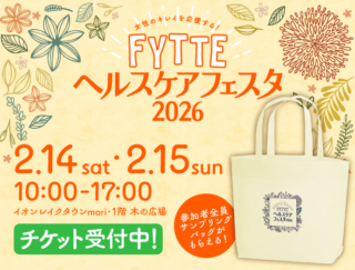 【2月14・15日開催】FYTTEヘルスケアフェスタのセミナー参加特典「サンプリングバッグ」の中身を紹介！
