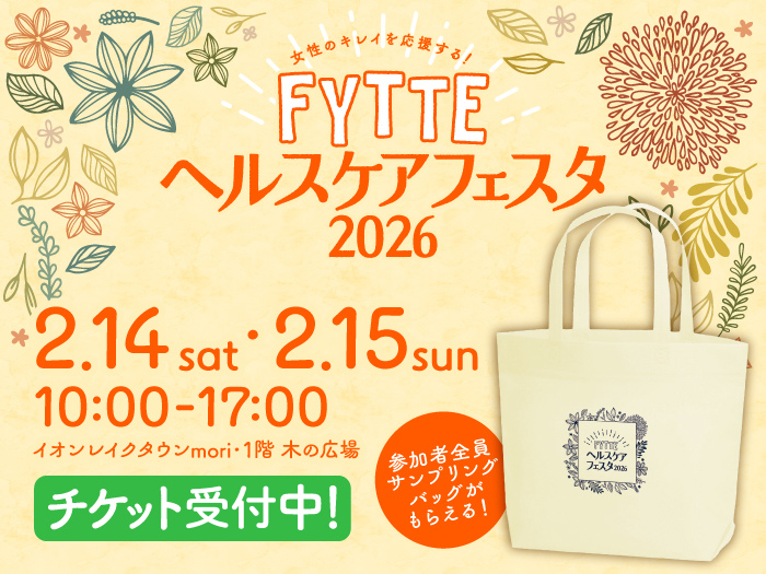 【2月14・15日開催】FYTTEヘルスケアフェスタのセミナー参加特典「サンプリングバッグ」の中身を紹介！