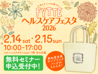 【2月14・15日開催】FYTTEヘルスケアフェスタのセミナー参加特典「サンプリングバッグ」の中身を紹介！