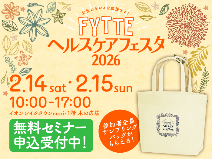 【2月14・15日開催】FYTTEヘルスケアフェスタのセミナー参加特典「サンプリングバッグ」の中身を紹介！