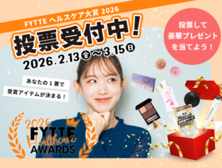 【投票でプレゼントGET】あなたの“お気に入り”を教えて!~FYTTEヘルスケア大賞2026投票~