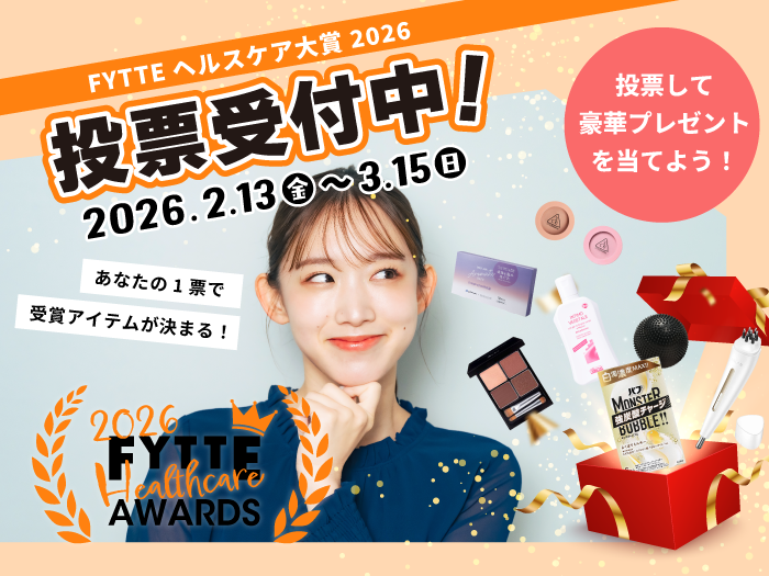 【投票でプレゼントGET】あなたの“お気に入り”を教えて！～FYTTEヘルスケア大賞2026投票～