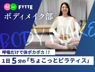 二の腕・お腹まわりに効く！ 呼吸だけで体ポカポカ、１日５分の「ちょこっとピラティス」