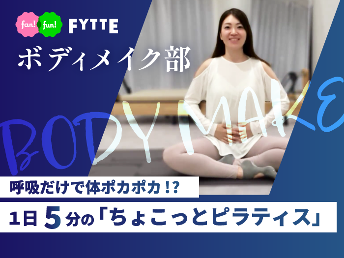 二の腕・お腹まわりに効く！ 呼吸だけで体ポカポカ、１日５分の「ちょこっとピラティス」