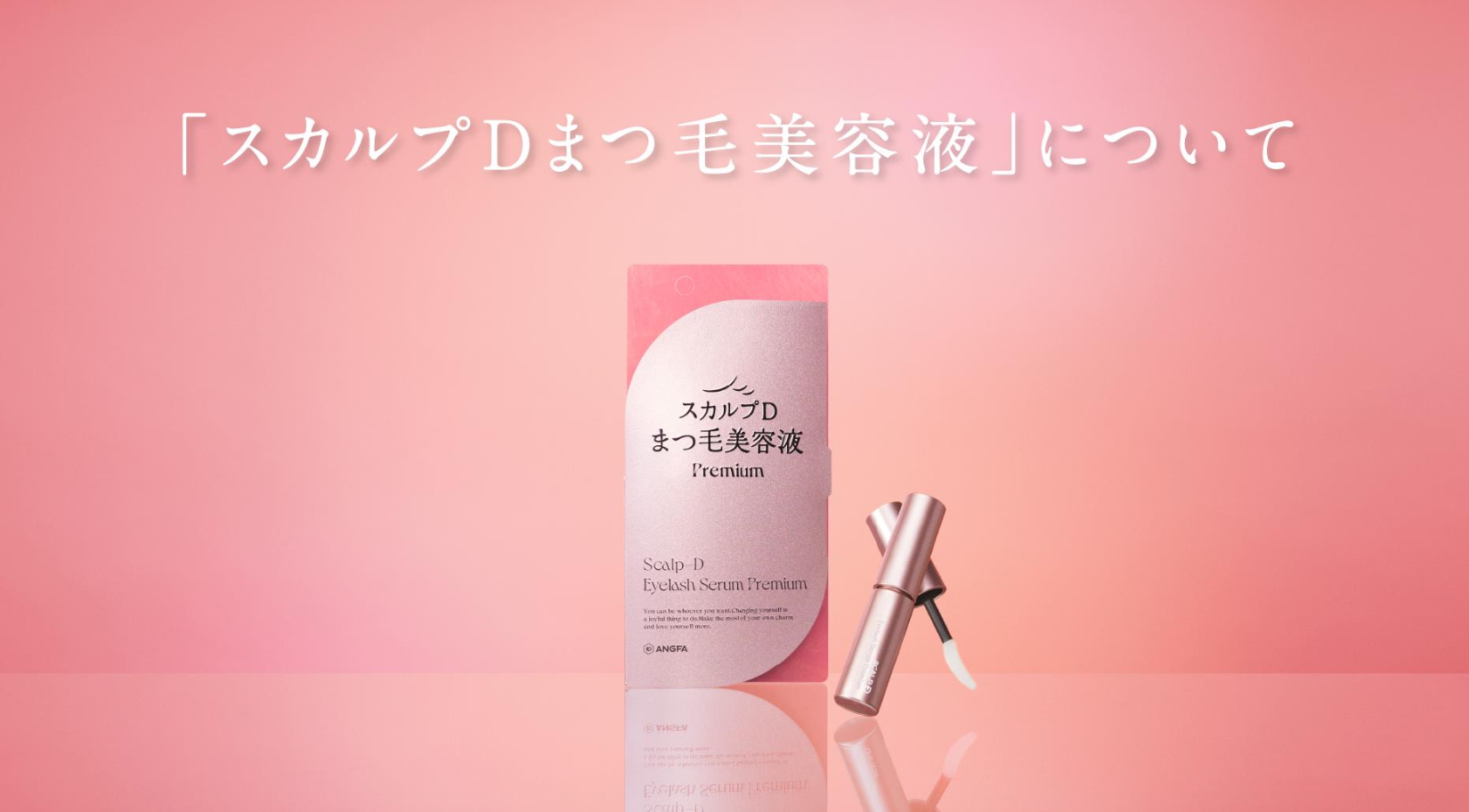 スカルプDまつ毛美容液スライド画像