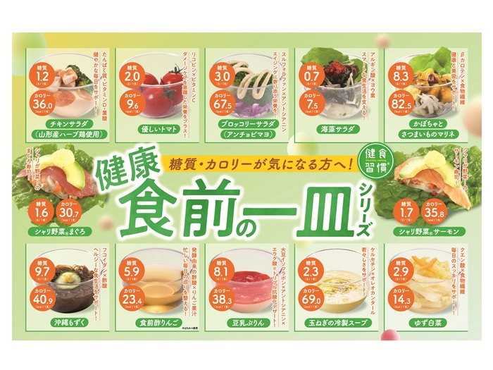 「健康食前の一皿シリーズ」