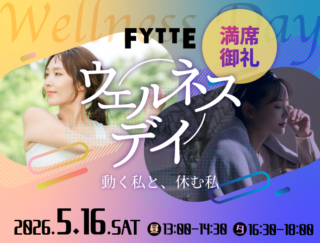 【参加費無料＆おみやげ付き】昼と夕方でコンセプトが変わるヨガイベント「FYTTEウェルネスデイ」を5月16日（土）開催決定！