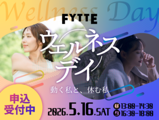 【参加費無料＆おみやげ付き】昼と夕方でコンセプトが変わるヨガイベント「FYTTEウェルネスデイ」を5月16日（土）開催決定！