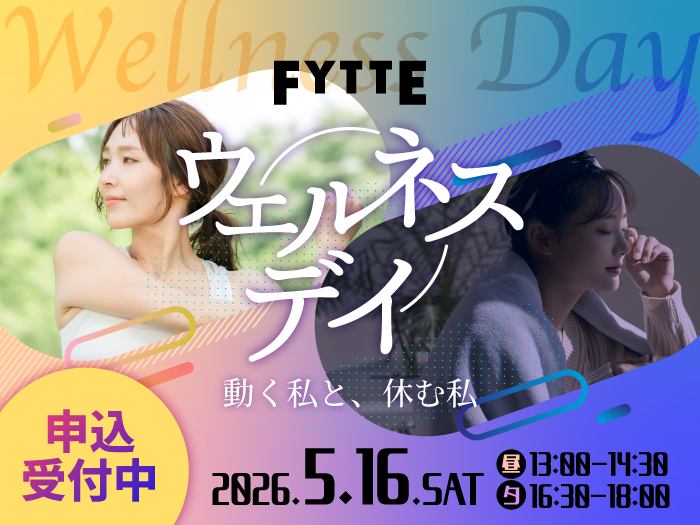 【参加費無料＆おみやげ付き】昼と夕方でコンセプトが変わるヨガイベント「FYTTEウェルネスデイ」を5月16日（土）開催決定！