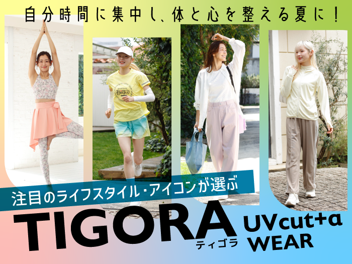 注目のライフスタイル・アイコンが選ぶ「TIGORA」の“UVカット＋α”ウエアで、自分時間に集中し、体と心を整える夏に！