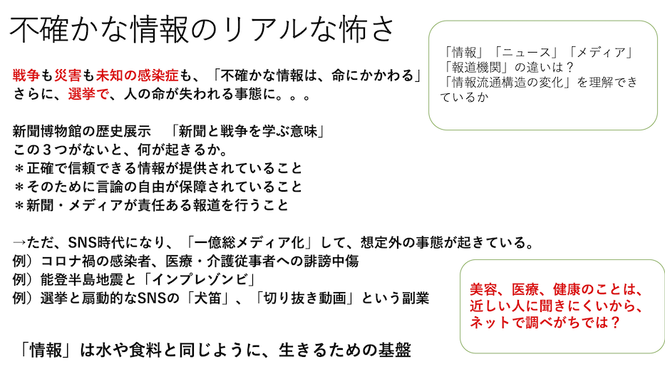 不確かな情報の怖さ