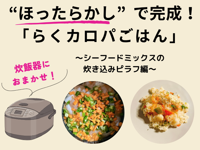 炊飯器におまかせ! “ほったらかし”で完成する「らくカロパごはん」~シーフードミックスの炊き込みピラフ編~ らくカロパ食
