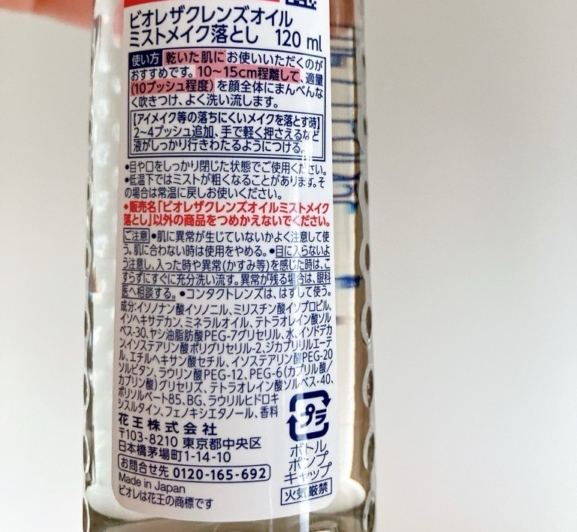 ビオレ ザ クレンズ オイルミストメイク落とし
