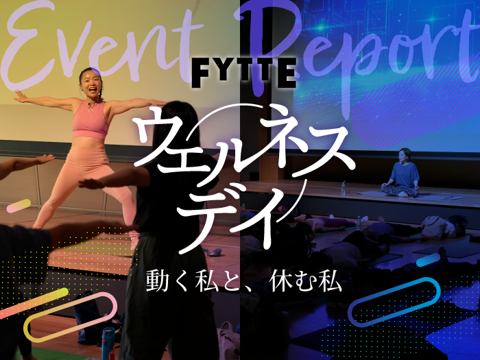 セミナーやブースで最新のヘルスケアを体感！  「FYTTEウェルネスデイ」イベントレポート