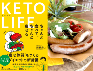 「ちゃんと食べて、ちゃんとやせる」の新常識。MCTオイルと血糖値コントロールで一生太らない体を手に入れる『ケトライフ』