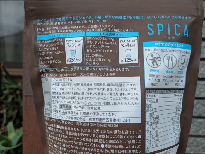 スピカの「満たされシェイク 大人の味わいカカオラテ」の裏面表示
