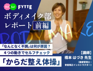 【ボディメイク部レポート前編】40代・50代の不調をセルフチェック！ ４つの動きで体の状態を確認する「からだ整え体操」