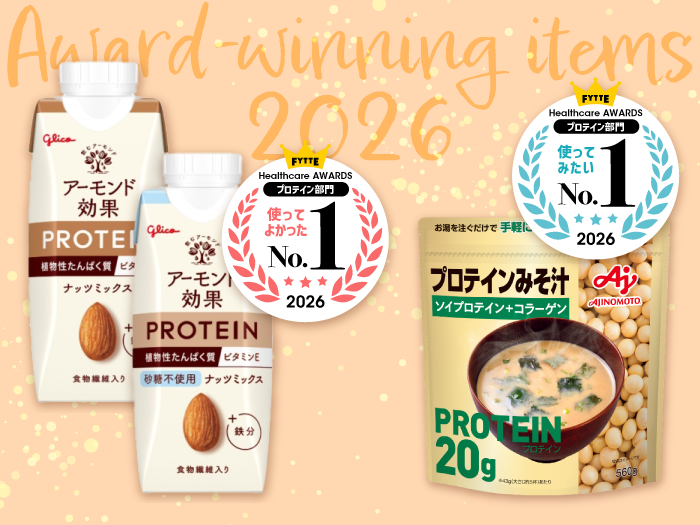 今、選ばれているのはコレ！ 毎日の“たんぱく質習慣”にぴったりな「プロテイン部門」上位アイテム #FYTTE大賞
