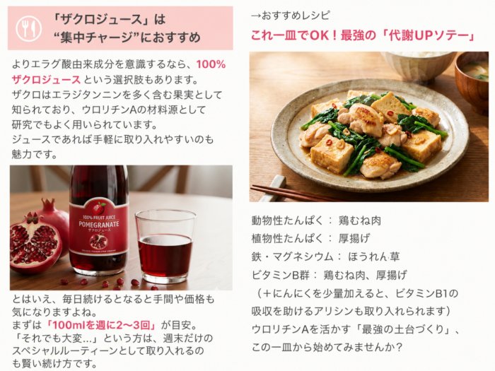 ウロリチンAの産生を促す食事のアドバイスの一部。ウロリチンAの材料源をチャージするためにザクロジュースが手軽でおすすめとのこと。