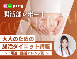 40代・50代の「お腹まわり」が気になる人へ！ 管理栄養士・森下久美子先生に聞く、食べて整える「爆速・腸活ダイエット」