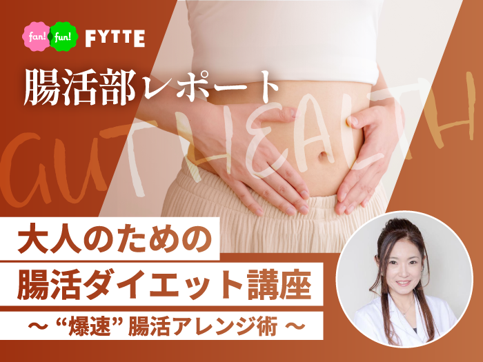 40代・50代の「お腹まわり」が気になる人へ！ 管理栄養士・森下久美子先生に聞く、食べて整える「爆速・腸活ダイエット」