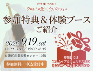【９月19日開催】FYTTEイベント「ウェルネス食×イス・ピラティス」参加特典＆体験ブースを紹介