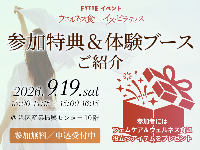 【９月19日開催】FYTTEイベント「ウェルネス食×イス・ピラティス」参加特典＆体験ブースを紹介