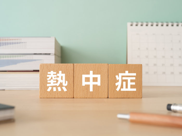 熱中症