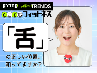 トレーナー秘伝!「落ち舌」を鍛えて二重あご・たるみを解消! 顔つきが変わる「舌トレ」