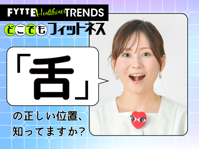 トレーナー秘伝！「落ち舌」を鍛えて二重あご・たるみを解消！ 顔つきが変わる「舌トレ」