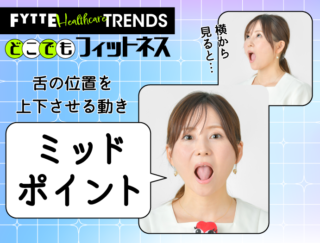 「落ち舌」を卒業して上向き美顔へ！ プロが教える究極の舌トレ「ミッドポイント」「タングドラッグ」
