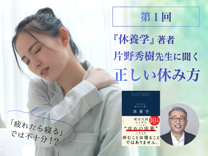 「疲れたら寝る」では不十分!? 疲労の反対は休養ではない？　『休養学』著者・片野秀樹先生に聞く、正しい休み方