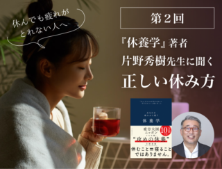 休んでも疲れがとれない人へ。足りないのは「自分に合う休み方」の認知とリストアップ？　『休養学』片野秀樹先生に聞く第２回