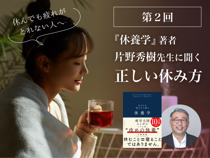 休んでも疲れがとれない人へ。足りないのは「自分に合う休み方」の認知とリストアップ？　『休養学』片野秀樹先生に聞く第２回