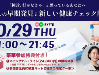 【豪華特典付き・無料オンラインクラス】忙しい女性のための、がんの早期発見と新しい健康チェック講座を10月29日開催