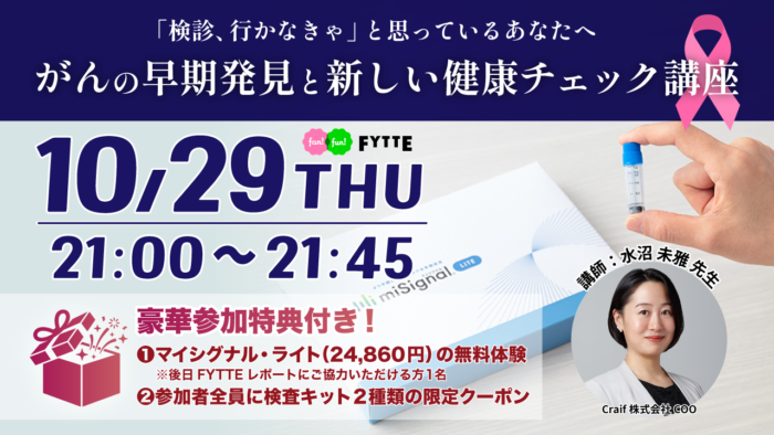 【豪華特典付き・無料オンラインクラス】忙しい女性のための、がんの早期発見と新しい健康チェック講座を10月29日開催