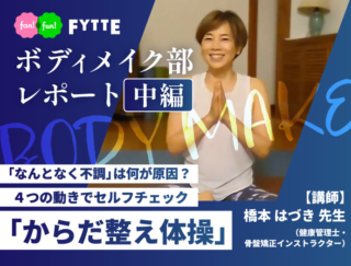 【ボディメイク部レポート中編】話題の「からだ整え体操」を実践！ 体を整えるカギは「深い呼吸」にあった