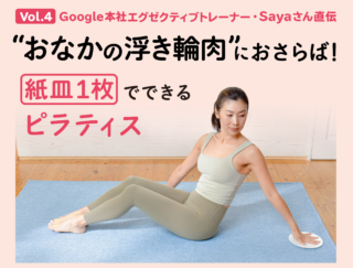 お腹の浮き輪肉におさらば！ 紙皿１枚でできるピラティス【Google本社エグゼクティブトレーナー・Sayaさん直伝】 Vol.４