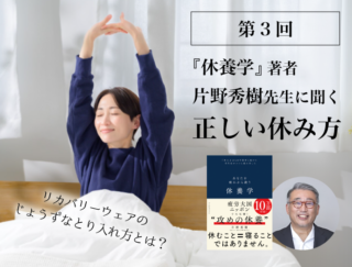 正しい休養のポイントは「自律神経」にあり! リカバリーウエアのじょうずなとり入れ方とは? 『休養学』片野秀樹先生に聞く第3回