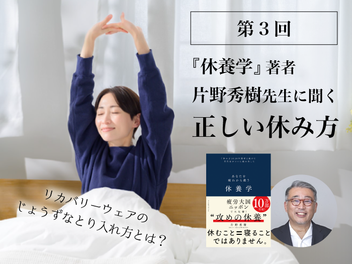 正しい休養のポイントは「自律神経」にあり！ リカバリーウエアのじょうずなとり入れ方とは？ 『休養学』片野秀樹先生に聞く第３回
