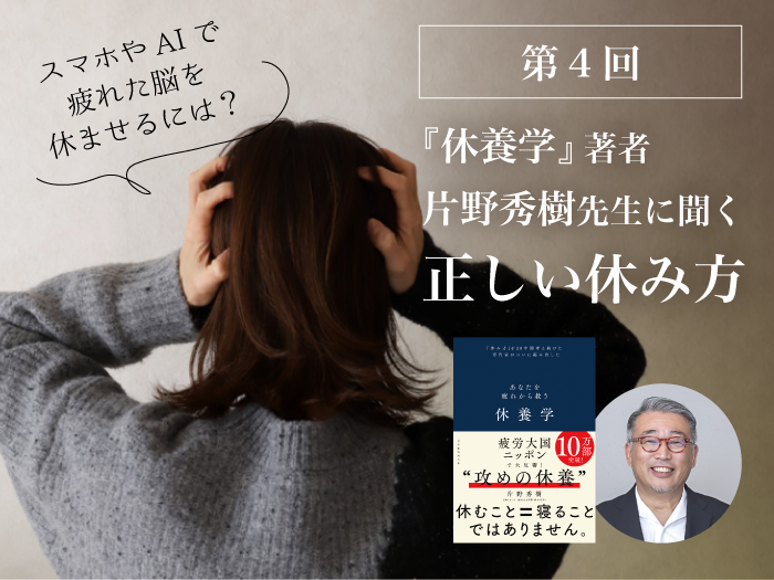 スマホやAIで疲れた脳を休ませるには？ １日30秒から始める小さな休養習慣。『休養学』片野秀樹先生に聞く第４回