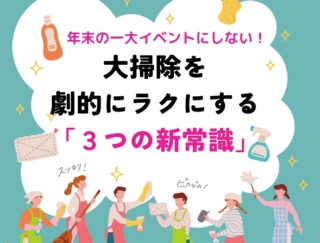 もう、年末の一大イベントにしない！ プロが教える、大掃除を劇的にラクにする“３つの新常識”