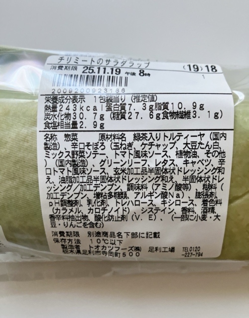 ファミマの「植物生まれのチリミートのサラダラップ」