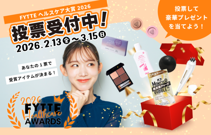 【投票でプレゼントGET】あなたの“お気に入り”を教えて！～FYTTEヘルスケア大賞2026投票～