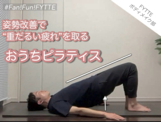 体が軽くなる理由は“呼吸”だった！ 重だるい疲れを解消する「姿勢改善おうちピラティス」